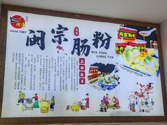 -闽宗·闽台肠粉(文青一店)