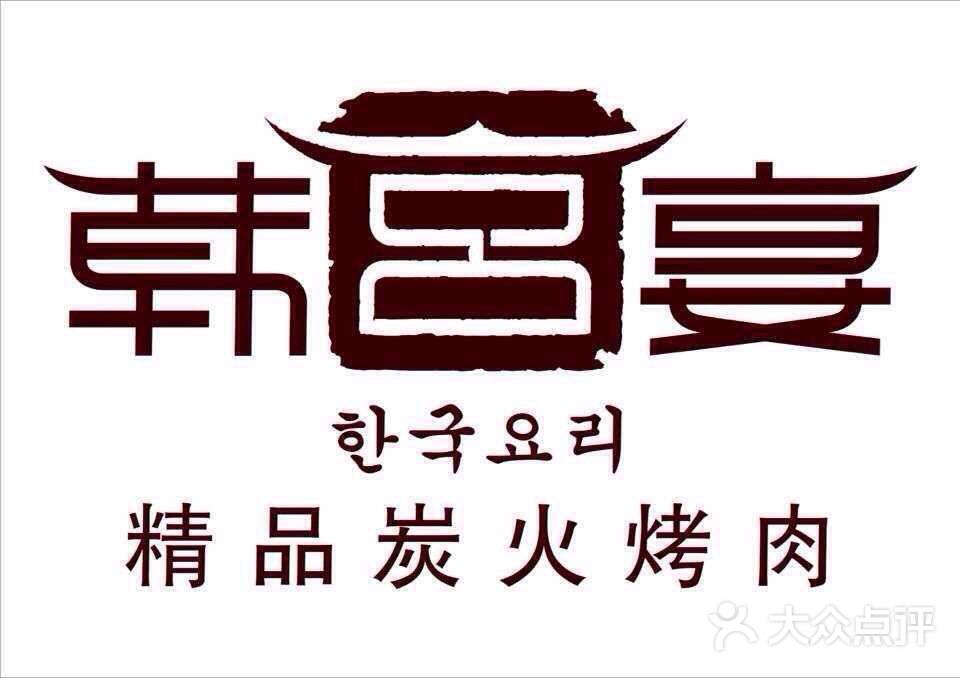 韩宫宴炭火烤肉(金鹰店)图片 - 第161张
