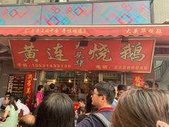 门面-黄连大头华烧鹅店(大良店)