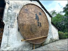 -乌镇西栅景区