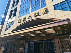 -晶丽香榭自助餐(南京大饭店)