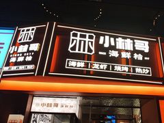 -小林哥的海鲜馆·夜宵烧烤(渔人码头店)