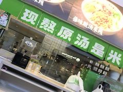 -蒙自源米线(东城星河城店)