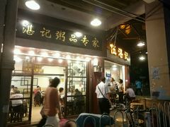 -伍湛记 · 广州老字号(龙津中路店)