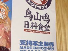 -鸟山鸣·日料食堂(王府井店)
