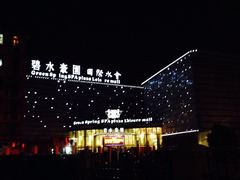iphone_upload_pic-碧水豪园·足浴·SPA·汗蒸·那须汤泉(中山东路店)