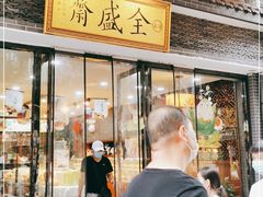 门面-清真全盛斋传统糕点(西羊市店)