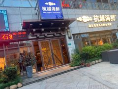 -杭越海鲜(迪荡店)