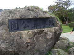 -鹅銮鼻公园