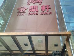 -金鼎轩(亚运村店)