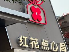 -红花点心局(护国寺店)