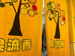 -果流香水果甜品(建政路店)