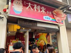 -大利来记餐厅(大三巴店)