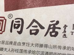 -同合居·非遗东北菜(红博会展店)