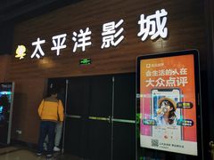 -太平洋激光影城(金沙紫荆店)