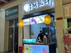 -百年夯碳烤胡椒饼(阿拉城店)