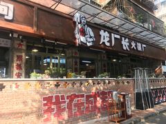 -龙厂长老火锅(抚琴店)