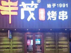 -丰茂烤串(卫星广场店)