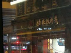 门面-棒棒鸡传奇(解放路店)