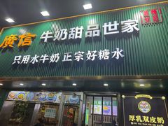 -广信牛奶甜品世家(台东店)