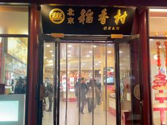 -北京稻香村(前门大街旗舰店)