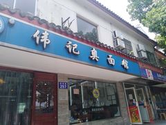 门面-伟记奥面馆(养育巷店)