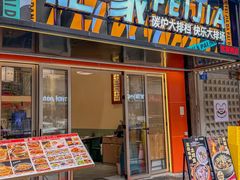 -肥家大排档(天河体育西店)