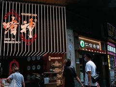 門面-啫神·广州地标美食(北京路店)
