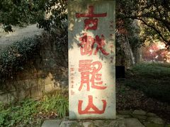 -府山公园