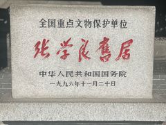 -张学良旧居陈列馆