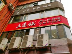 -土连锅·现熬养生汤锅(梁家巷店)