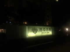-成都诺亚8号酒店