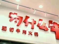 -为什么牛潮汕牛肉火锅(万胜广场店)