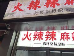-火辣辣麻辣粉(桃园二巷店)