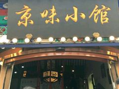 -京味小馆老北京炸酱面