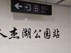 -人杰湖公园(地铁站)