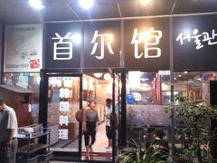 门面-首尔馆韩国料理(金童路店)