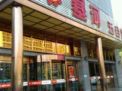 门面-塞上府(西安店)