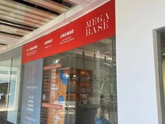 -MEGA BASE 健身馆(南山店)