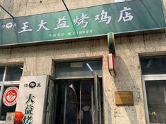 -大益烤鸡