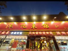 -陈记菜馆·非遗淮扬菜(东关街教场店)