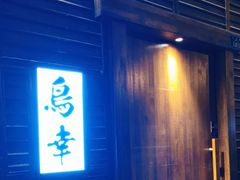 -鸟幸 TORISAKI 炭火居酒屋