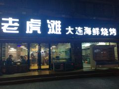 门面-老虎滩大连海鲜烧烤(建邺云锦路总店)