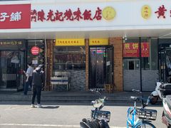门面-澳门陈光记烧味饭店(郎家园店)