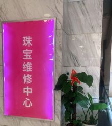 -珠宝维修中心·黄金加工·首饰修理改款定制(新世界大丸百货店)