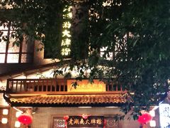 -老湖南民间菜·牛肉十八炒(花都店)