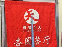 -杏园餐厅(西四北大街店)