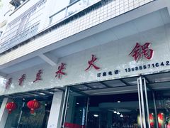 门面-香香豆米火锅