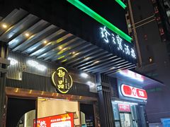 -珍之宝御品·寻味顺德(容桂渔人码头店)