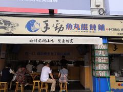 门面-手劲鱼丸馄饨铺(哈一百店)
